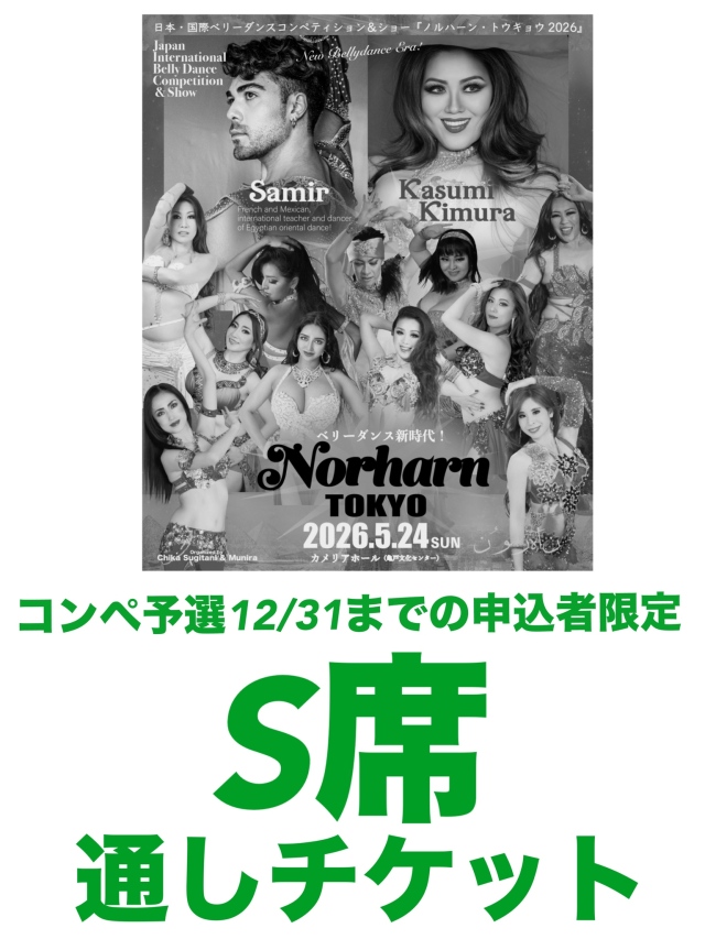 【コンペ予選12/31までに申し込んだ人限定】2026.5.24(日) Norharn TOKYO・S席通しチケット