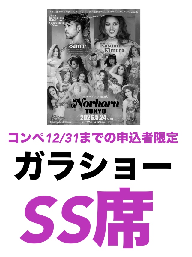 【コンペ予選12/31までに申し込んだ人限定】2026.5.24(日) Norharn TOKYO・ガラショーSS席チケット
