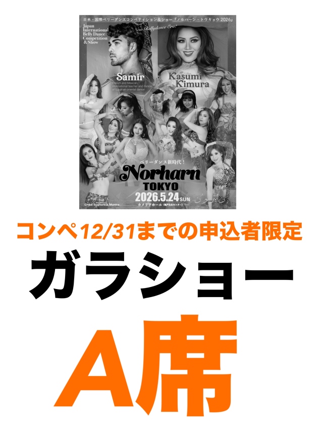 【コンペ予選12/31までに申し込んだ人限定】2026.5.24(日) Norharn TOKYO・ガラショーA席チケット