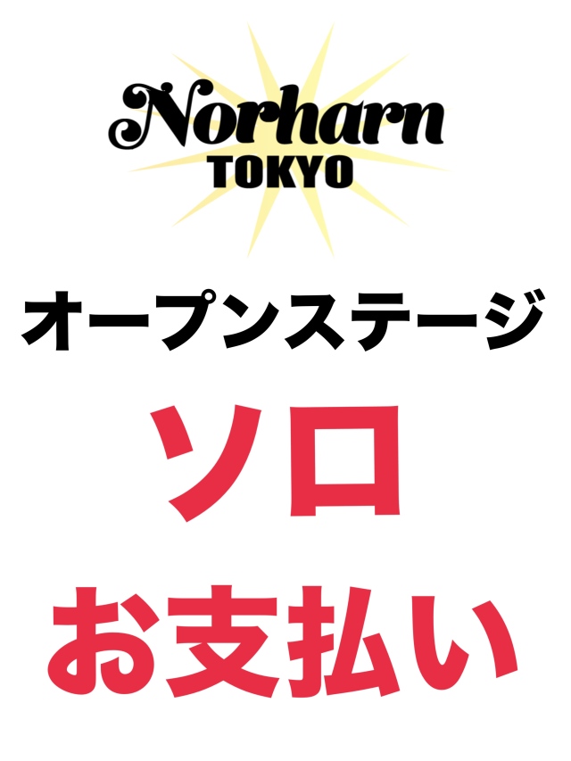 【ソロ】5.24Norharn TOKYO・オープンステージお支払い