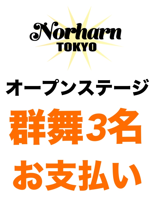 【群舞3名】5.24Norharn TOKYO・オープンステージお支払い
