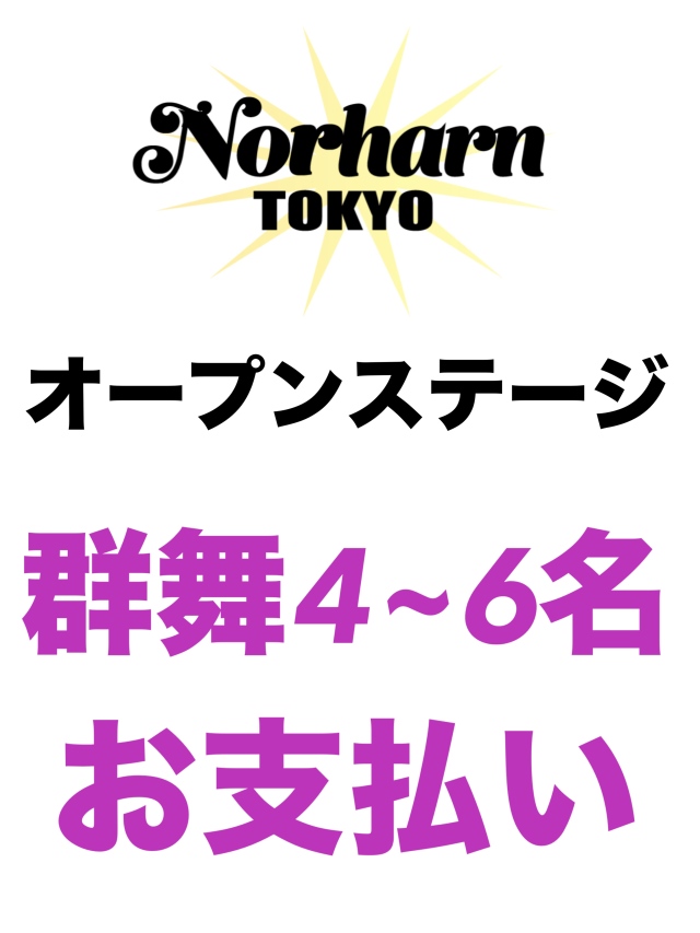 【群舞4~6名】5.24Norharn TOKYO・オープンステージお支払い