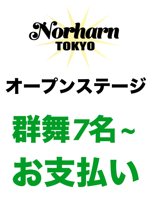 【群舞7名~】5.24Norharn TOKYO・オープンステージお支払い