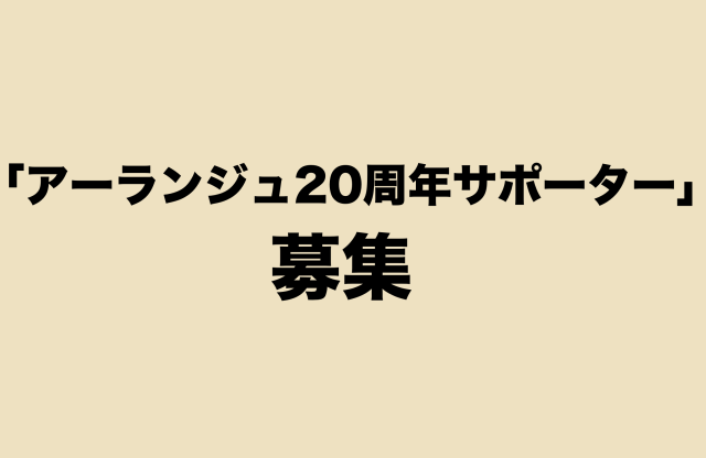 「アーランジュ20周年サポーター」募集