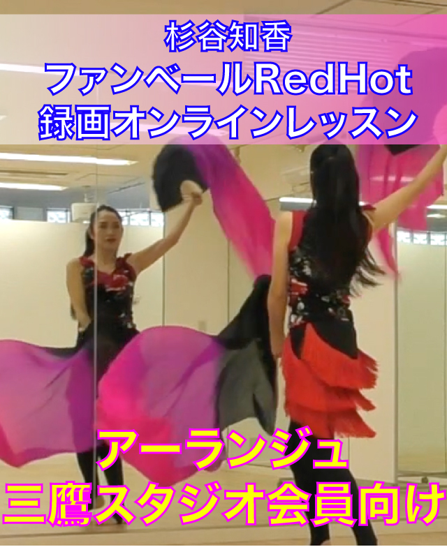 杉谷知香ファンベールRedHot録画オンラインレッスン（アーランジュ会員限定）