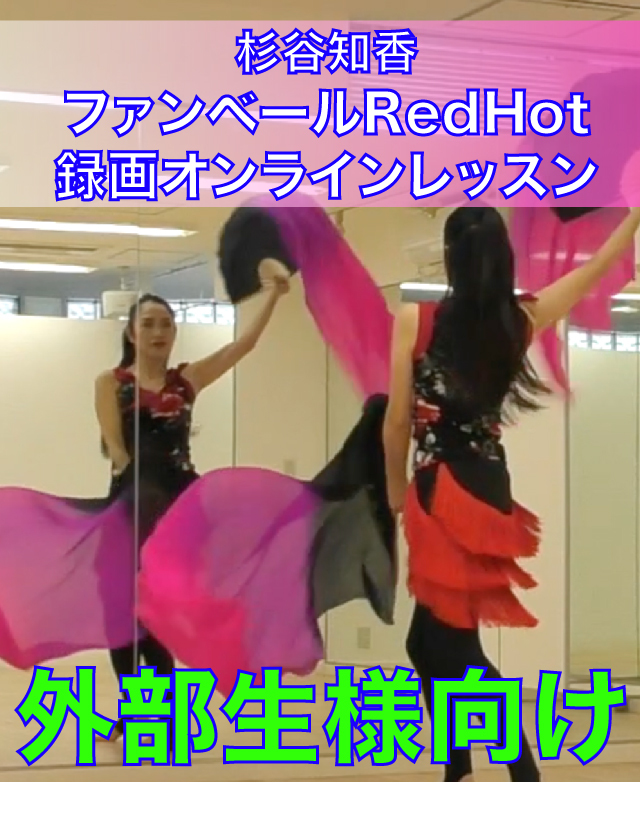 杉谷知香ファンベールRedHot録画オンラインレッスン（外部生向け）