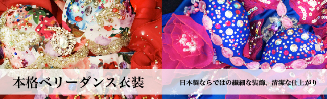 本格派ベリーダンス衣装一覧 ベリーダンス衣装MiLLANA(ミラーナ)ベリー