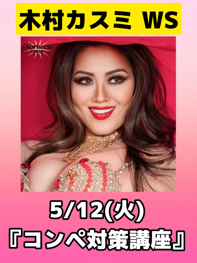 【Norharn TOKYO】5/12木村カスミWS『コンペ対策講座』お支払い（3/10まで早割10%OFF！）