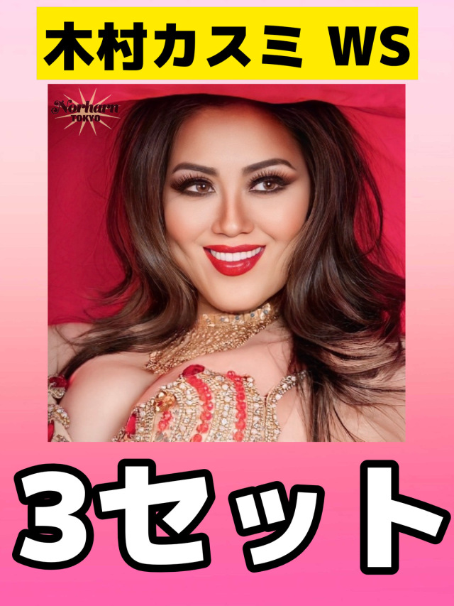【Norharn TOKYO】木村カスミWS・3セットお支払い（3/10まで早割10%OFF！）