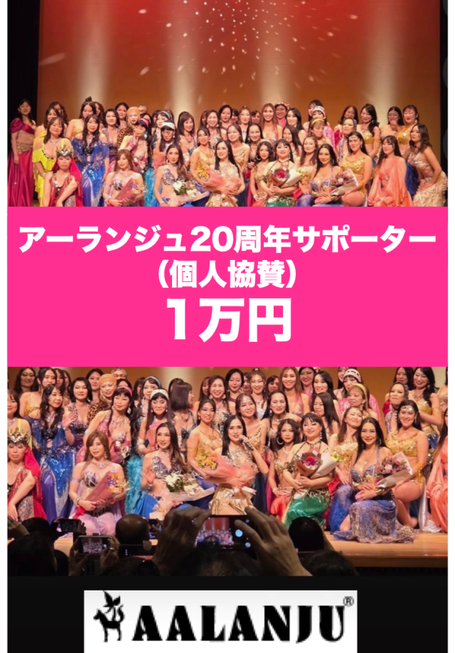 アーランジュ20周年サポーター（個人協賛）募集