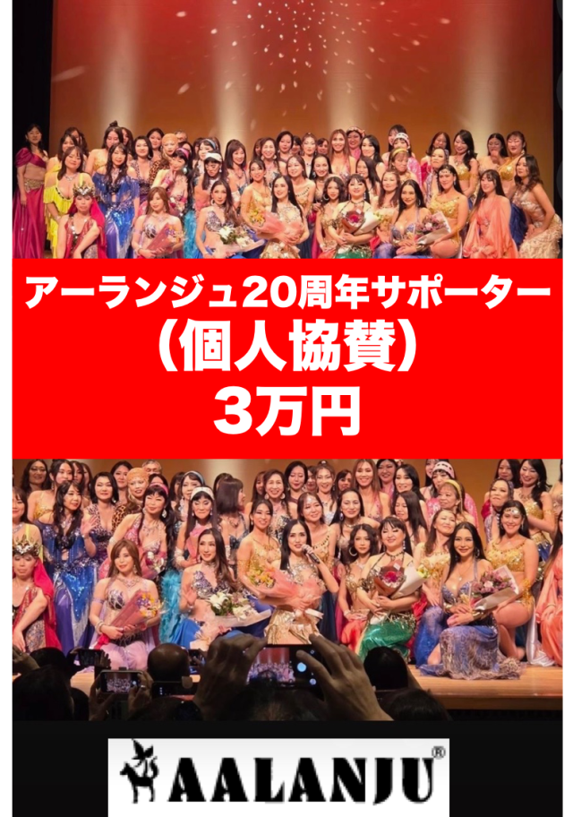 アーランジュ20周年サポーター（個人協賛）募集