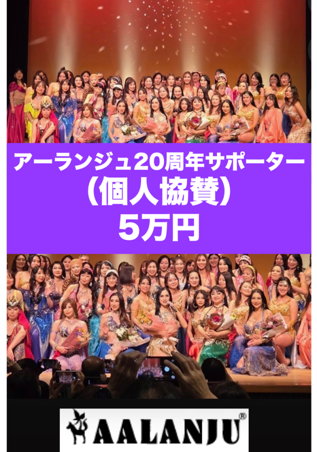 「アーランジュ20周年サポーター」（個人協賛）募集