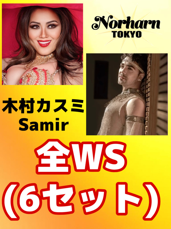 【Norharn TOKYO】全WS（6セット）お支払い（3/10まで早割10%OFF！）