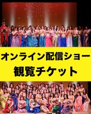 【オンライン配信ショー観覧チケット】9/13アーランジュベリーダンスショー＆ハフラ