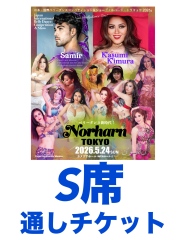 2026.5.24(日) Norharn TOKYO・S席通しチケット