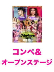 【コンペ＆オープンステージ】2026.5.24(日) Norharn TOKYO・観覧チケット