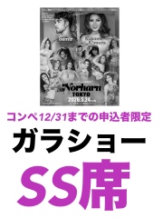 【コンペ予選12/31までに申し込んだ人限定】2026.5.24(日) Norharn TOKYO・ガラショーSS席チケット