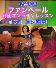 ベリーダンスオンライン（録画配信）
