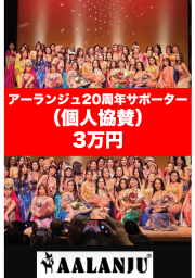 アーランジュ20周年サポーター（個人協賛）募集
