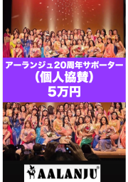 「アーランジュ20周年サポーター」（個人協賛）募集