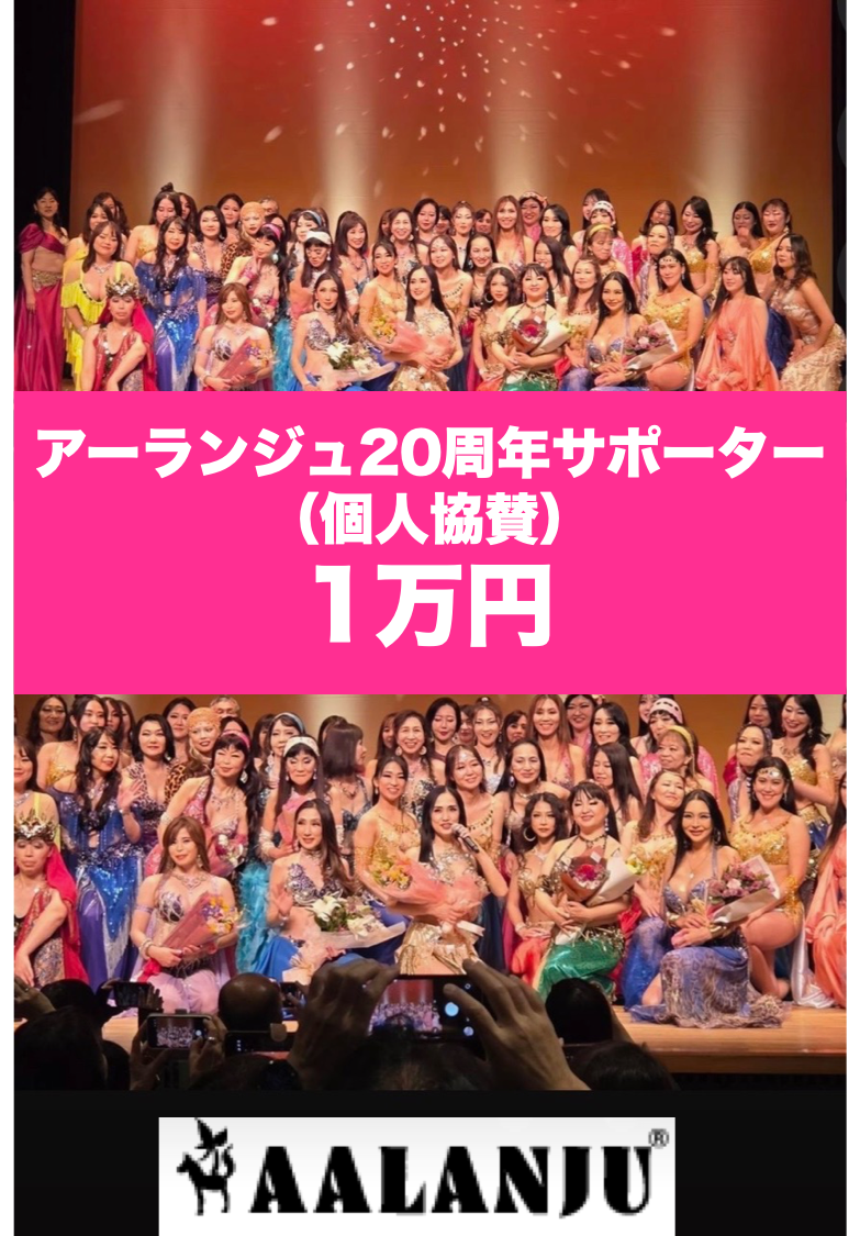 アーランジュ20周年サポーター（個人協賛）募集