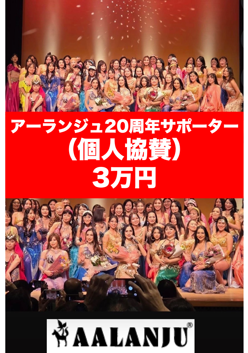 アーランジュ20周年サポーター（個人協賛）募集