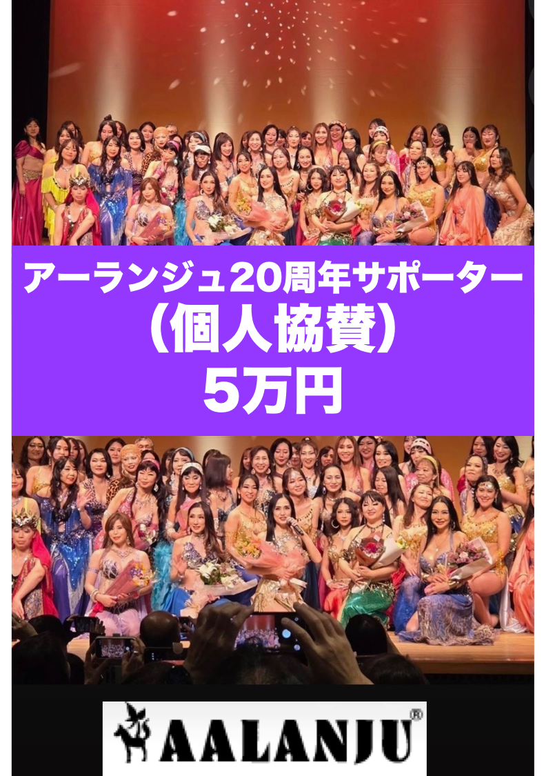 「アーランジュ20周年サポーター」（個人協賛）募集