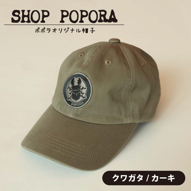 ポポラクワガタ帽子