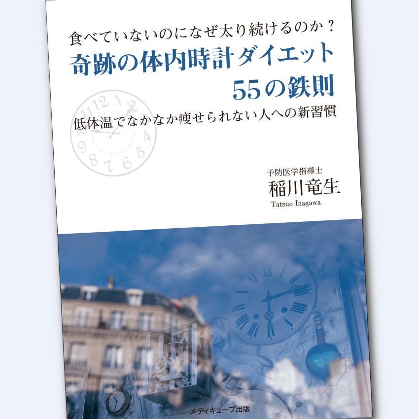 奇跡の体内時計ダイエット55の鉄則