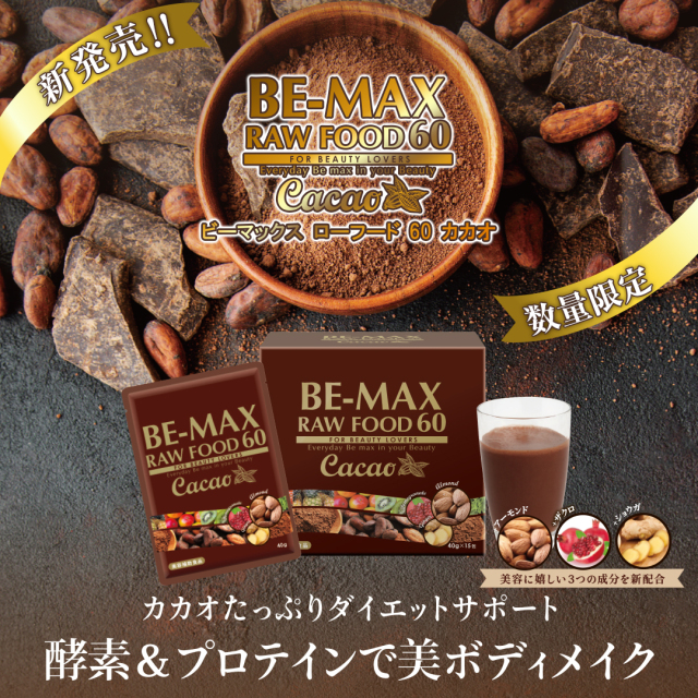 BE-MAX RAW FOOD 60 Cacao  １箱ご購入で３包プレゼント☆酵素＆プロテインで美ボディメイク