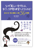 なぜ美しい女性は、すぐに伊勢神宮へ行くのか　『あなたを美と健康に導く36の習慣』