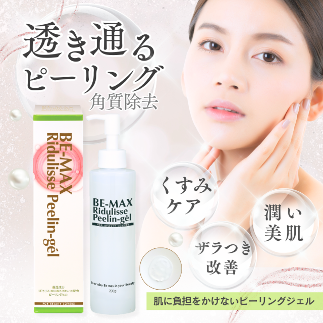 お肌つるつる「Ridulisse Peelin-gel」