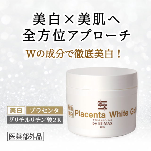 〈薬用美白〉Placenta White Gel（プラセンタ ホワイト ジェル）by BE-MAX