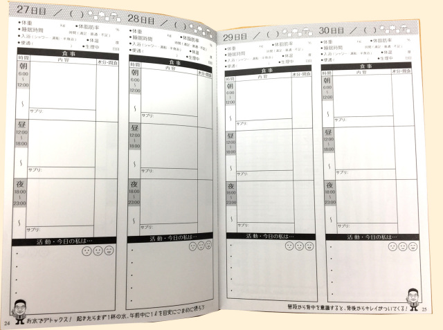 魔法のダイエット手帳