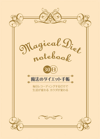 魔法のダイエット手帳　表紙