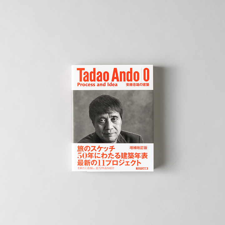 安藤忠雄の建築 ０_Tadao Ando 0 Process and Idea