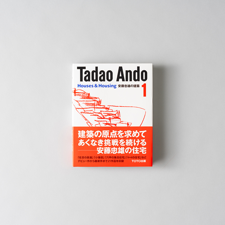 安藤忠雄の建築 １_Tadao Ando 1 Houses & Housing