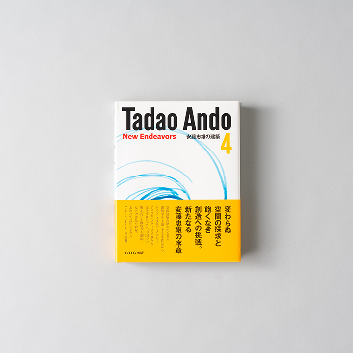 安藤忠雄の建築 ４_Tadao Ando 4 New Endeavors