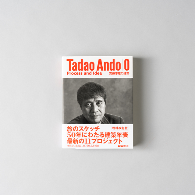 安藤忠雄の建築 ０_Tadao Ando 0 Process and Idea
