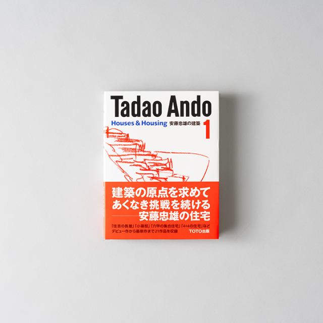 安藤忠雄の建築 １_Tadao Ando 1 Houses & Housing