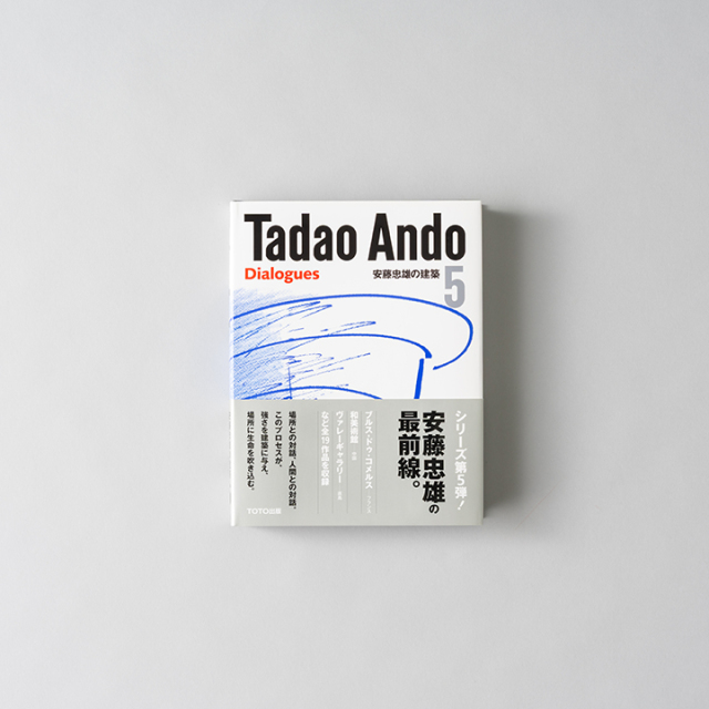 安藤忠雄の建築 5_Tadao Ando 5 Dialogues