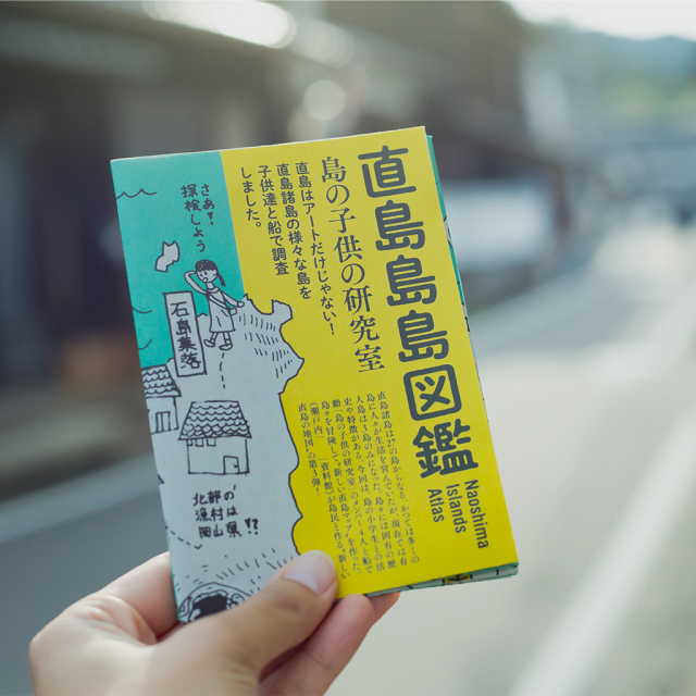 直島島島図鑑_Naoshima Islands Atlas ベネッセハウス オンラインショップ