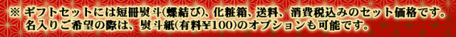 ギフト商品は全て、熨斗、化粧箱、包装、送料込みのお値段となっております。