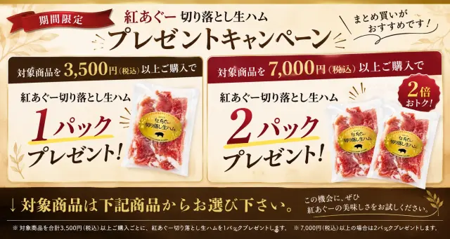 紅あぐー切り落し生ハムプレゼントキャンペーン