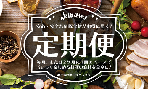 紅豚・紅あぐー ブランド豚肉専門の直販店｜おきなわポークビレッジ