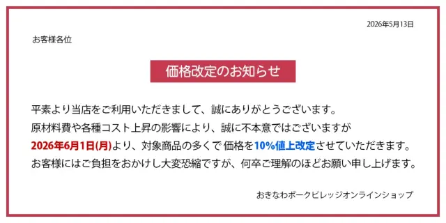 2026年6月1日より価格改定のお知らせ