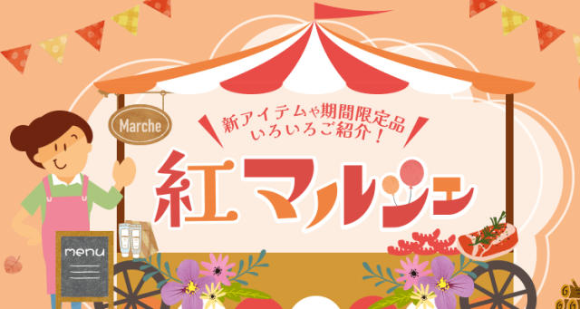 紅マルシェ2026