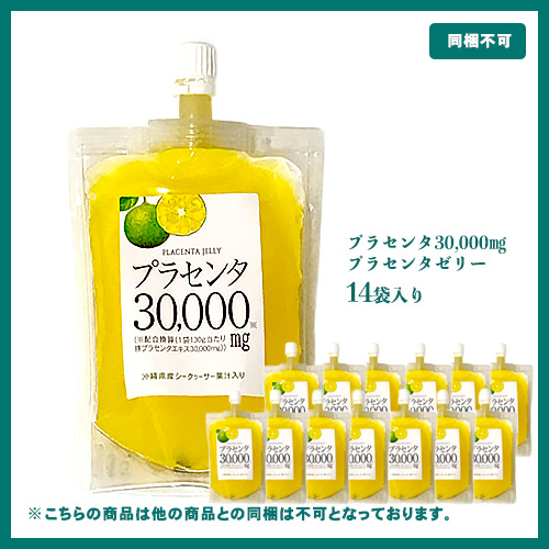 プラセンタ30,000mg配合, プラセンタゼリー