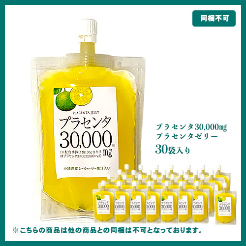 プラセンタ30,000mg配合, プラセンタゼリー