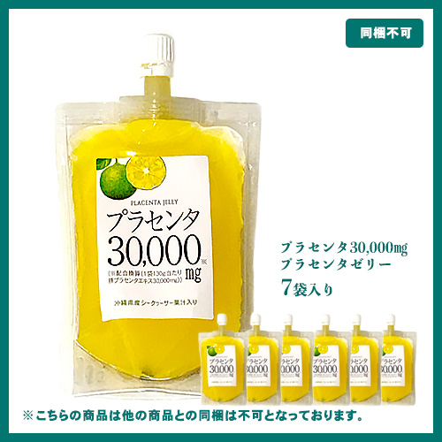 プラセンタ30,000mg配合, プラセンタゼリー
